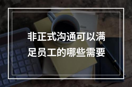 非正式沟通可以满足员工的哪些需要