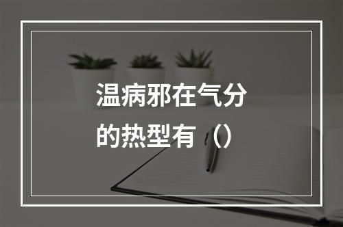 温病邪在气分的热型有（）