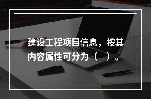 建设工程项目信息，按其内容属性可分为（　）。