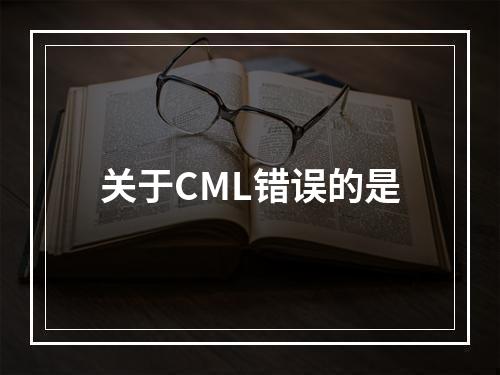 关于CML错误的是