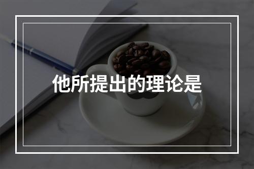 他所提出的理论是