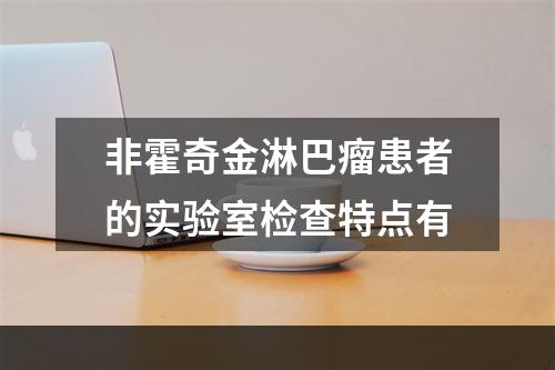 非霍奇金淋巴瘤患者的实验室检查特点有