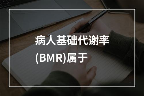 病人基础代谢率(BMR)属于