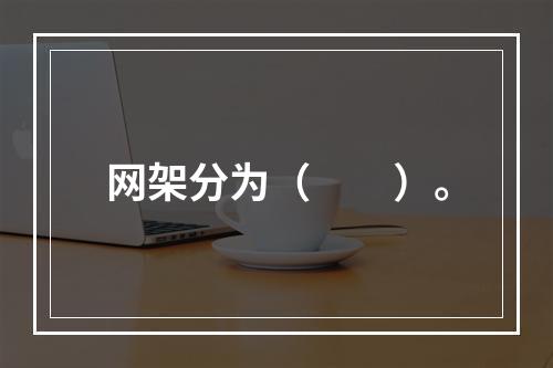 网架分为（　　）。