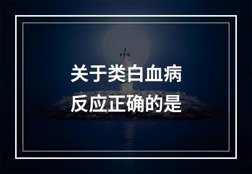 关于类白血病反应正确的是