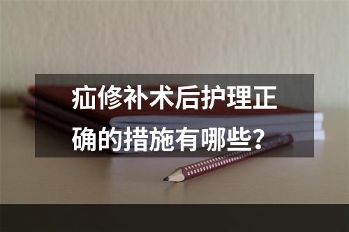 疝修补术后护理正确的措施有哪些？