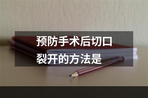 预防手术后切口裂开的方法是