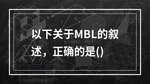 以下关于MBL的叙述，正确的是()