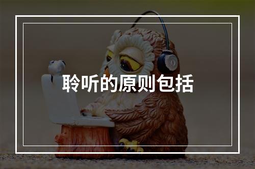 聆听的原则包括