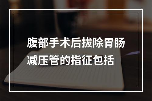 腹部手术后拔除胃肠减压管的指征包括