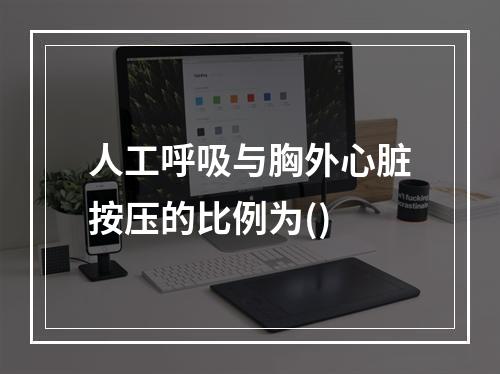 人工呼吸与胸外心脏按压的比例为()