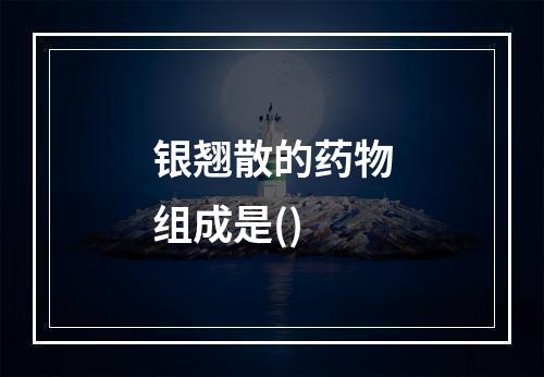 银翘散的药物组成是()