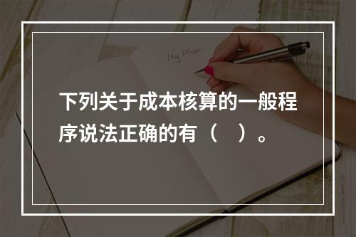 下列关于成本核算的一般程序说法正确的有（　）。