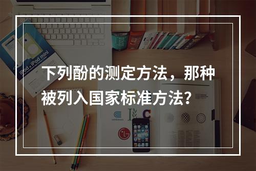 下列酚的测定方法，那种被列入国家标准方法？