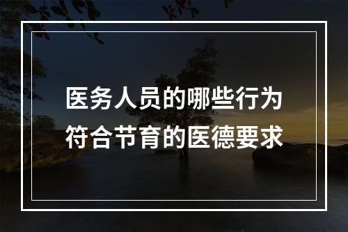 医务人员的哪些行为符合节育的医德要求