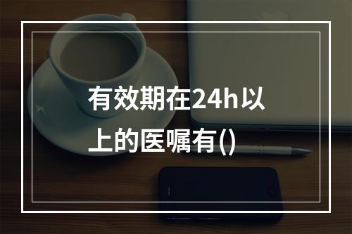 有效期在24h以上的医嘱有()