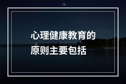 心理健康教育的原则主要包括