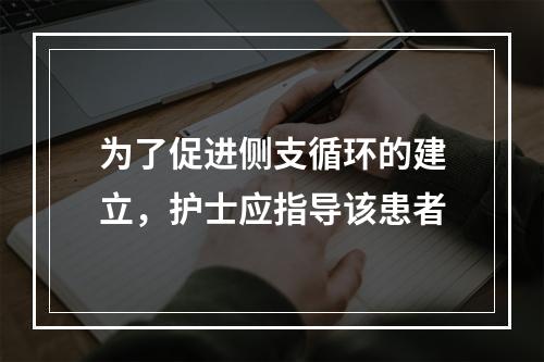 为了促进侧支循环的建立，护士应指导该患者