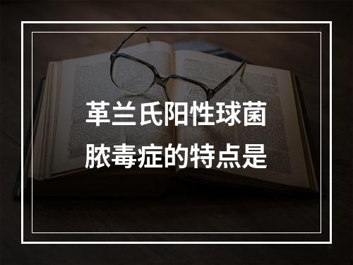 革兰氏阳性球菌脓毒症的特点是