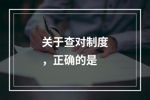 关于查对制度，正确的是