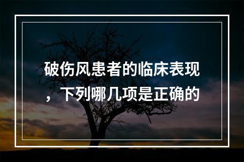 破伤风患者的临床表现，下列哪几项是正确的