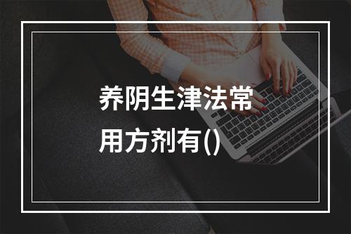 养阴生津法常用方剂有()