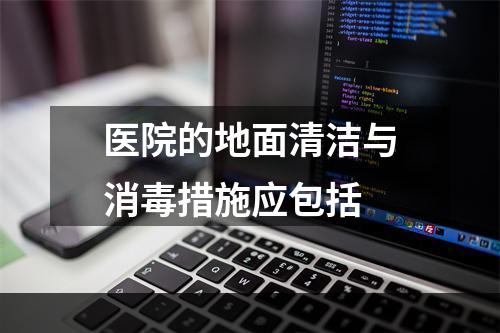 医院的地面清洁与消毒措施应包括