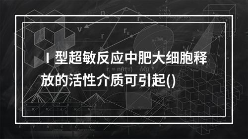 Ⅰ型超敏反应中肥大细胞释放的活性介质可引起()