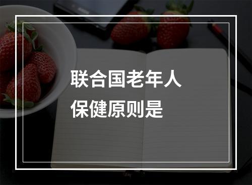 联合国老年人保健原则是