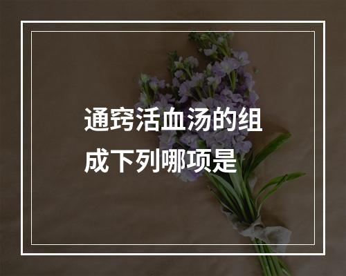 通窍活血汤的组成下列哪项是