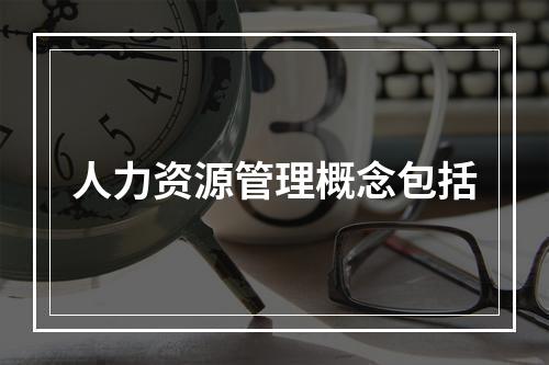 人力资源管理概念包括