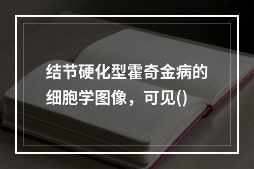 结节硬化型霍奇金病的细胞学图像，可见()