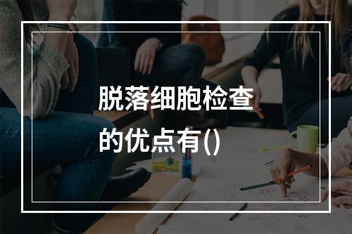 脱落细胞检查的优点有()