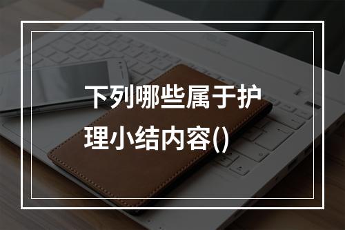 下列哪些属于护理小结内容()