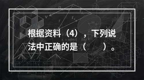 根据资料（4），下列说法中正确的是（　　）。