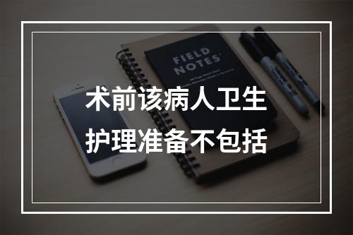 术前该病人卫生护理准备不包括