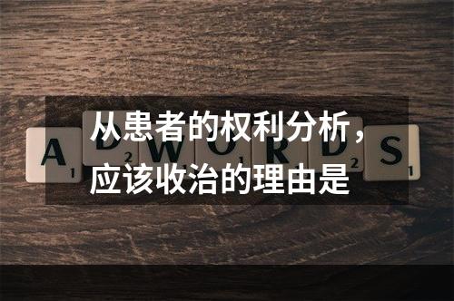 从患者的权利分析，应该收治的理由是