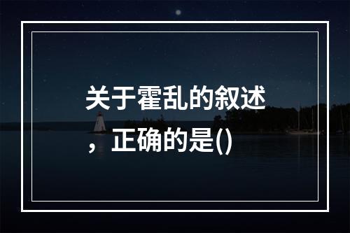 关于霍乱的叙述，正确的是()