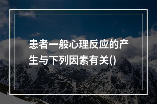 患者一般心理反应的产生与下列因素有关()