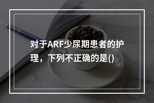 对于ARF少尿期患者的护理，下列不正确的是()