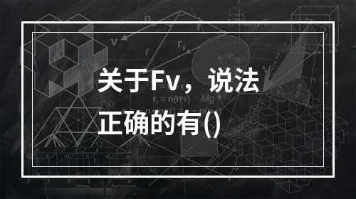 关于Fv，说法正确的有()