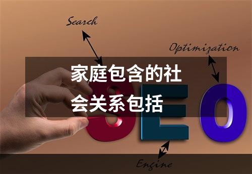 家庭包含的社会关系包括