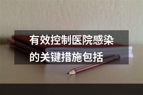 有效控制医院感染的关键措施包括