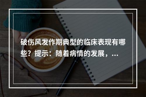 破伤风发作期典型的临床表现有哪些？提示：随着病情的发展，患儿