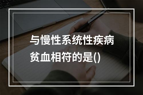 与慢性系统性疾病贫血相符的是()