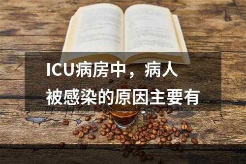 ICU病房中，病人被感染的原因主要有