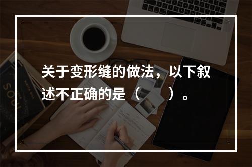 关于变形缝的做法，以下叙述不正确的是（　　）。