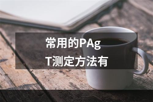 常用的PAgT测定方法有