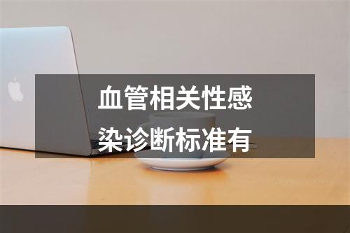 血管相关性感染诊断标准有