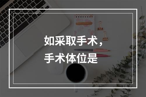 如采取手术，手术体位是